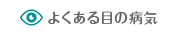 名古屋市名東区･千種区眼科｜よくある目の病気