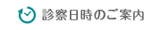 名古屋市名東区･千種区眼科｜診察日時のご案内