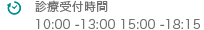 診療受付時間 10:00 -13:00 15:00 -18:15