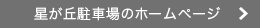 星が丘駐車場のホームページ